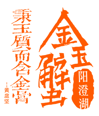 金玉蟹